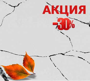 Осенняя акция для некоторых позиций кварцевого агломерата