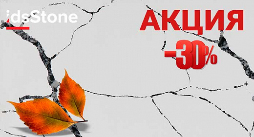 Осенняя акция для некоторых позиций кварцевого агломерата